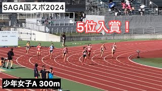 SAGA国スポ2024  少年女子300m決勝