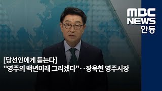 [안동MBC뉴스][당선인 대담]장욱현 영주시장(4'47\