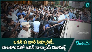 YS Jagan - పాలకొండలో వైఎస్ జగన్ కాన్వాయ్.. జగన్ కారు వెంట ఫ్యాన్స్ పరుగులు  | Oneindia Telugu