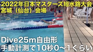 2022.4.17 日本マスターズ短水路大会　宮城（仙台）会場　Dive25m自由形　手動計測で10秒0〜1くらい