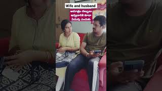 #shorts ఎట్లుంటది మన తోటి ముచ్చట #wifeandhusband #telugushorts #youtubeshorts