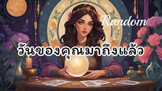 #random🔥วันของคุณมาถึงแล้ว🎊🔮🌈