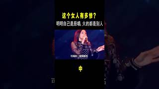 这个女人有多惨？明明自己才是原唱，火的却都是翻唱！#音乐 #shortvideo #shorts