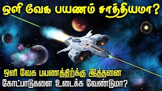 ஒளியின் வேகத்தில் பயணித்தால் - light speed journey