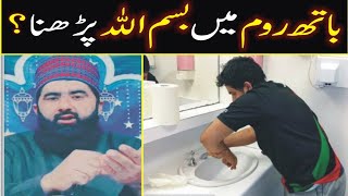 Toilet & Bathroom Mein Allah Ka Nam Parhna & Ziker Karna Kaisa Hai | Allama Riaz Qadri