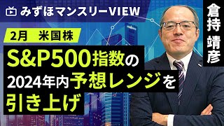 みずほ証券コラボ┃【S\u0026P500指数の2024年内予想レンジを引き上げ】みずほマンスリーＶＩＥＷ　2月　＜米国株＞【楽天証券 トウシル】