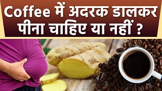 अदरक वाली कॉफी पीने के फायदे । Adrak Wali Coffee Peene Ke Fayde