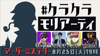 【マーダーミステリー】#クラクラモリアーティ 【シャーロックホームズ】ぼんじゅうる,けいすけ,ハッチャン,yuta14