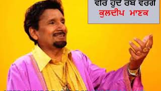 VEER HUNDE RAB VARGE- KULDEEP MANAK ਵੀਰ ਹੁੰਦੇ ਰੱਬ ਵਰਗੇ  ਕੁਲਦੀਪ  ਮਾਣਕ