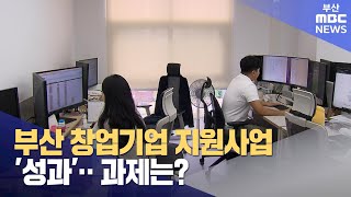 부산 창업기업 지원사업 '성과'.. 과제는? (2023-08-20,일/뉴스데스크/부산MBC)