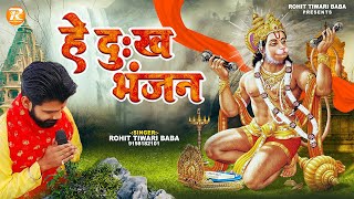 हे दु:ख भंजन मारुति नन्दन - Rohit Tiwari Baba - He Dukh Bhanjan - Hanuman Bhajan