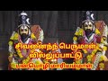 சிவணனைந்த் பெருமாள் வில்லுப்பாட்டு sivaperumal villupattu panpoli mariammal villu pattu 3