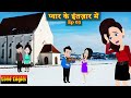 प्यार के इंतज़ार में  Ep 03 | Pyaar Ke Intezaar Mein | Love Story | Hindi Story | Animation Story