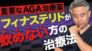 【諦めないで】AGA治療薬フィナステリドを飲めない方の治療法とは？