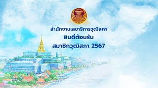 📌การประชุมสภาวุฒิสภา ครั้งที่ 14 (สมัยสามัญประจำปีครั้งที่สอง)