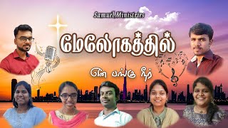 Melogathil En Pangu Neer | மேலோகத்தில் என் பங்கு - Video Song with Lyrics | Tamil Christian Songs