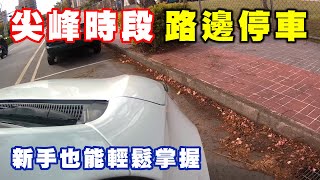 【汽車經驗分享】下班尖峰時段好難停車，怎麼辦 ？