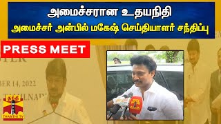 🔴LIVE: அமைச்சரான உதயநிதி - அமைச்சர் அன்பில் மகேஷ் செய்தியாளர் சந்திப்பு  | Anbil Mahesh | Press Meet