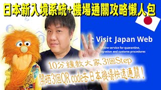 日本最新快速入境系統Visit Japan Web懶人包｜十分鐘教你三個步驟開晒三個QR code於日本機場快速通關攻略｜日本旅遊入境分享 #香港腹語師 #廣東話