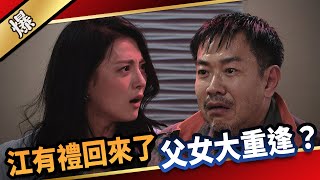 《八點檔搶先爆》愛的榮耀 EP98 江有禮回來了  父女大重逢？