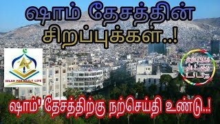 ஷாம் தேசத்தின் சிறப்பும் மகத்துவமும்