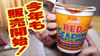 日清カップヌードル レッドシーフードヌードル辛口を美味しくいただいた!!【飯動画】【Japanese Food】【EATING】