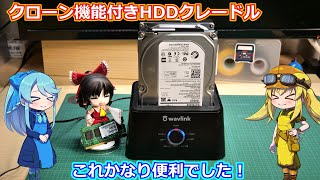 【HDDクレードル】オフラインクローン機能付きの2連HDDクレードルがお値段以上に便利でした！【ガジェットレビュー】