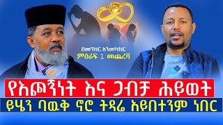 #ምዕራፍ_1_መጨረሻ‼️ይሄን ባውቅ ኖሮ ትዳሬ አይፈርስም ነበር\