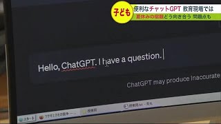 便利だけれど“問題点”も 質問に答えてくれる人工知能「チャットGPT」…教育現場での利用も 夏休みの宿題での使い方は (23/08/05 20:00)