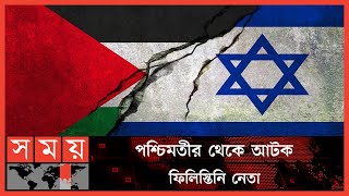 ইসরায়েলি বাহিনীর গুলিতে প্রাণ গেল ফিলিস্তিনি কিশোরের | Israel News | Israel vs Palestine | Somoy TV