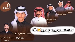 اسماء متسابقين برنامج السوق ⚡❤️اسماء قوية 🔥 #الواقع #السوق