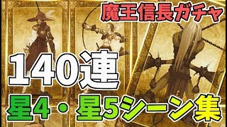 【FGO】魔王信長ガチャの星４・星５鯖シーン集！【ぐだぐだファイナル本能寺2019】