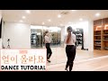 선미 (SUNMI) - '열이올라요 (Heart Burn)' Lisa Rhee Dance Tutorial