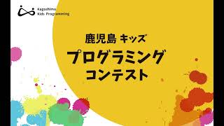 第2回鹿児島キッズプログラミングコンテスト2020ダイジェスト