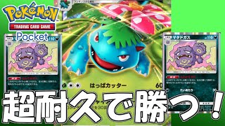 【ポケポケ】超耐久で粘り勝つ！フシギバナexマタドガスデッキ！【Pokémon TCG Pocket】