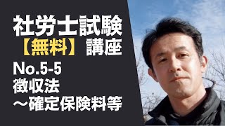 【社会保険労務士試験（社労士試験） 無料講座 No.5-5】徴収法 ～確定保険料等