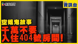 空姐鬼故事︱千萬不能入住的猛鬼酒店404號房？  #焦點資訊台 #信不信由你 #空姐鬼故事