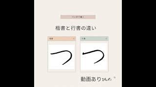 【硬筆・ペン習字】ひらがな「つ」（楷書と行書）の書き方と練習のコツ・お手本・見本（ボールペン字/書道）