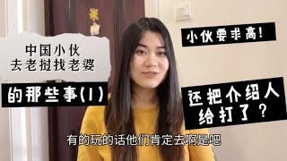 介绍人被打？中国小伙去老挝找老婆，要还求高才发生了这件事！