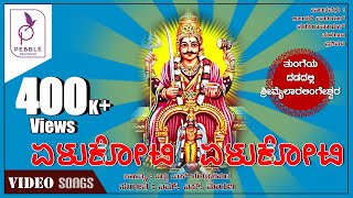 ಏಳುಕೋಟಿ ಏಳುಕೋಟಿ I ತುಂಗೆಯ ದಡದಲ್ಲಿ ಶ್ರೀ ಮೈಲಾರಲಿಂಗೇಶ್ವರ