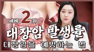 (ENG/CN)대장암을 예방하는 가장 확실한 방법! 대장내시경에 대해서 알아보자!