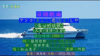 アンコ悲しや  人聲+漢譯+注音   松山恵子