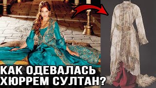 Как одевались Хюррем и султан на самом деле?