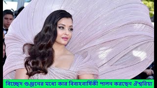 বিচ্ছেদ গুঞ্জনের মধ্যে কার বিবাহবার্ষিকী পালন করছেন ঐশ্বরিয়া