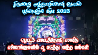 திருவப்பூர் முத்து மாரியம்மன் கோயில் பூச்சொரிதல் விழா 2023 | கிராமத்து பறவை