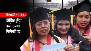 विद्यार्थी भन्छन्– दीक्षित हुँदा नयाँ ऊर्जा मिलेको छ | TU Convocation | दीक्षान्त समारोह