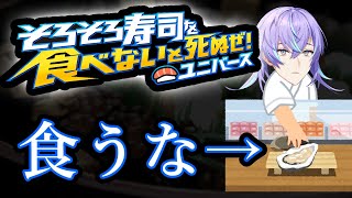 【そろそろ寿司を食べないと死ぬぜ！ユニバース】牡蠣は食うな【星導ショウ/にじさんじ】