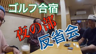 【ゴルフ部　夜の部　反省会】ゴルフ合宿！！　水戸駅周辺で呑み歩き