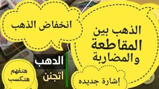 مقاطعة الذهب1خدعة الدهب وبيع ⛔الذهب سيخلف التوقعات 🔥 مفاجاه الذهب في 2024 توقعات بعد طرح الشهاده