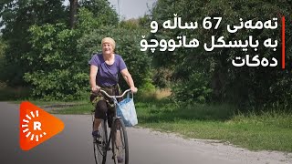 تەمەنی 67 ساڵە و بە بایسکل هاتووچۆ دەکات.